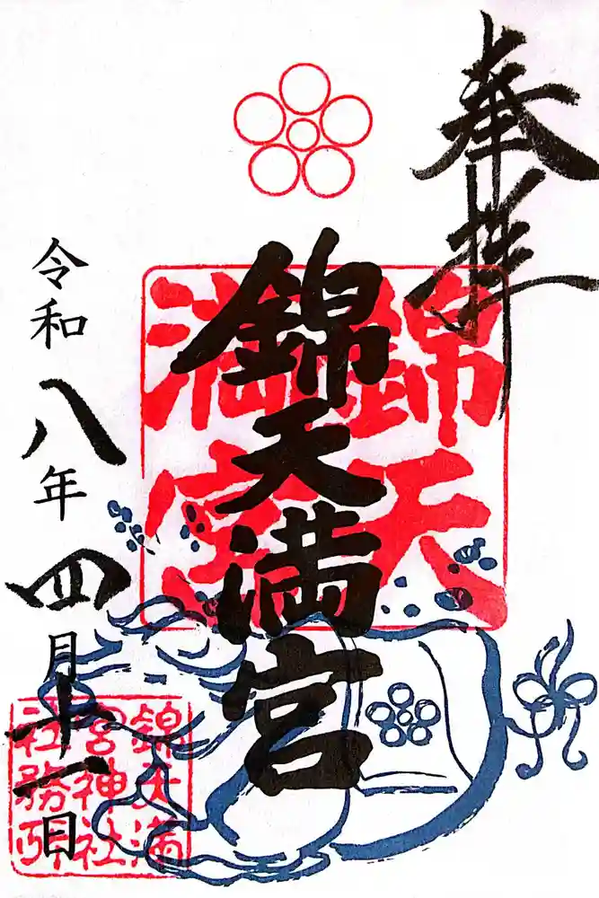 錦天満宮の御朱印