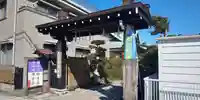 妙泉寺の山門・神門