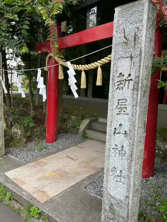 新屋山神社(山梨県)