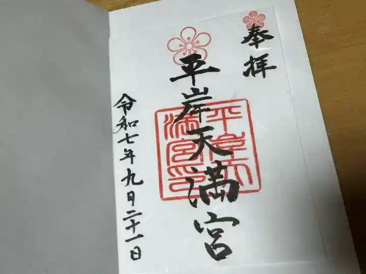 平岸天満宮・太平山三吉神社(北海道)