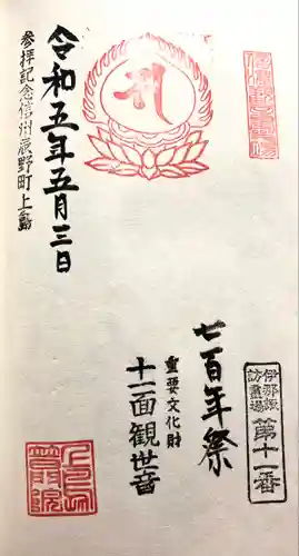 上島普門院 観音堂の御朱印