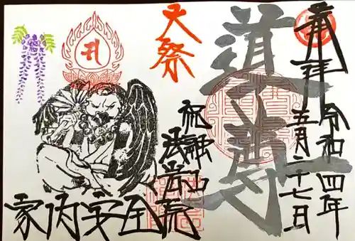 法岩院の御朱印