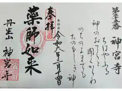 神宮寺(丹生大師) 西国四十九薬師霊場