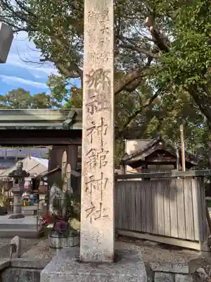 神館神社(三重県)