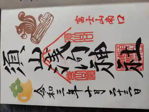 須山浅間神社の御朱印