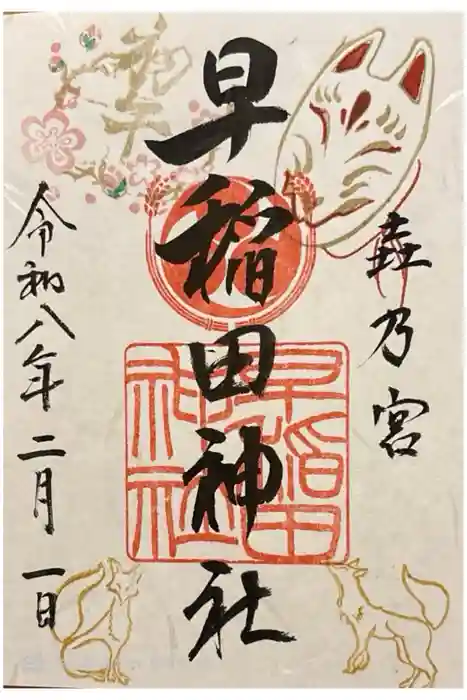 早稲田神社の御朱印