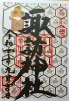 諏訪神社の御朱印