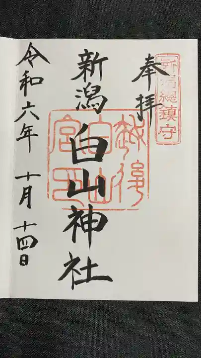 白山神社(新潟県)