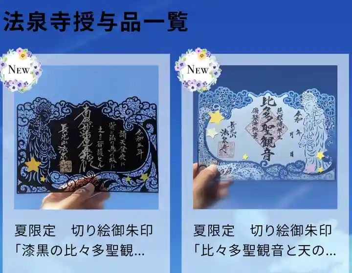 【NEW限定品】 切り絵御朱印 比々多聖観音と天の川 伊勢原 法泉寺(神奈川県鶴巻 ノート・メモ帳