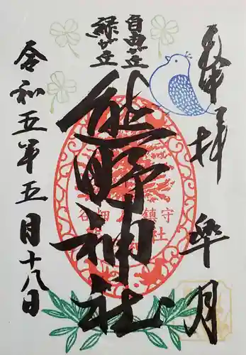 自由が丘熊野神社の御朱印