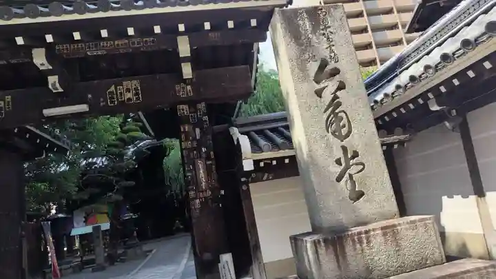 頂法寺(六角堂)の山門・神門