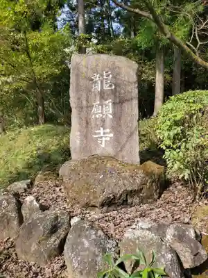 龍願寺のその他建物