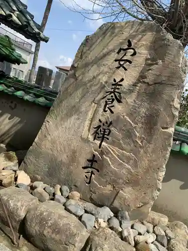 安養寺の建物その他