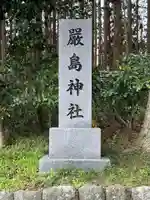 厳島神社(静岡県)