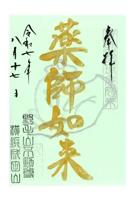 成田山横浜別院延命院の御朱印