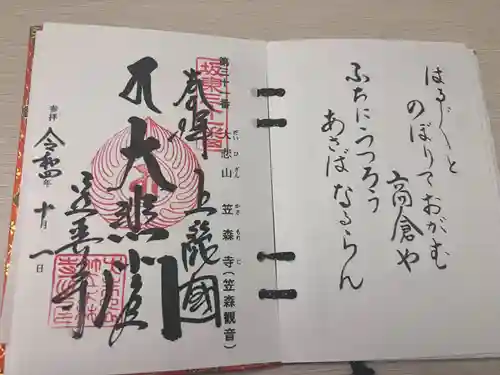 笠森寺の御朱印