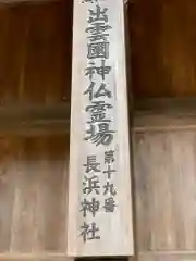 長浜神社の歴史