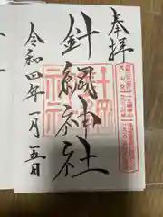 針綱神社の御朱印