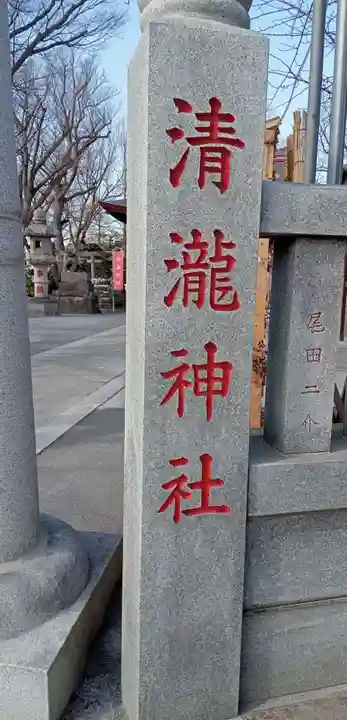 清瀧神社(千葉県)