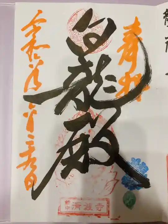 済渡寺(岡山県)