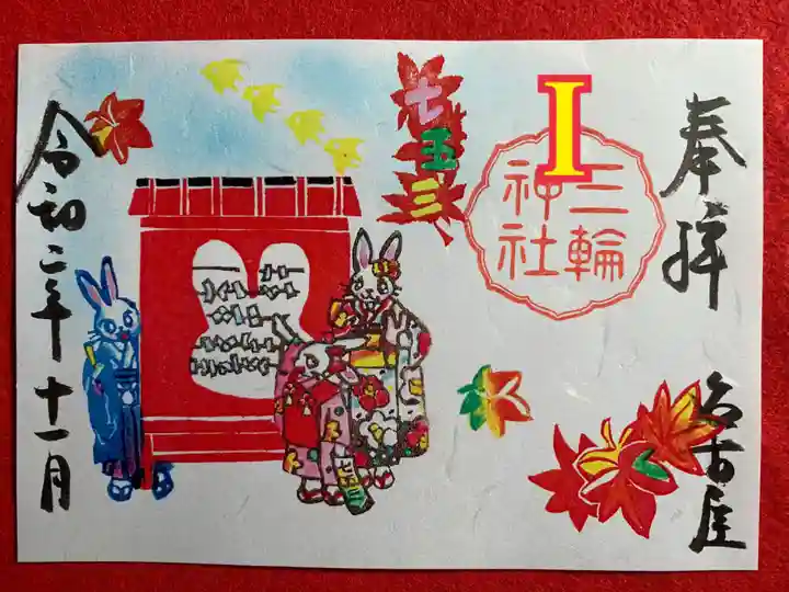 三輪神社の御朱印