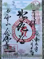 念仏寺(大原念佛寺)の御朱印