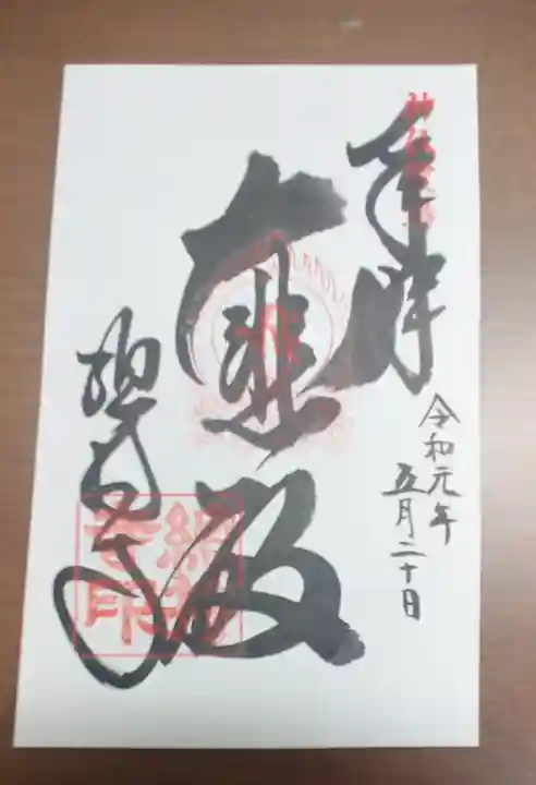 総持寺の御朱印