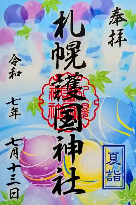 札幌護國神社の御朱印