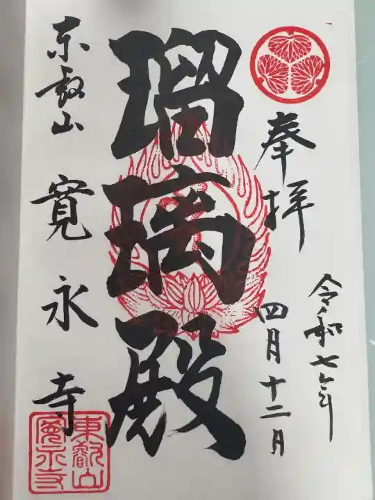 寛永寺(根本中堂)の御朱印