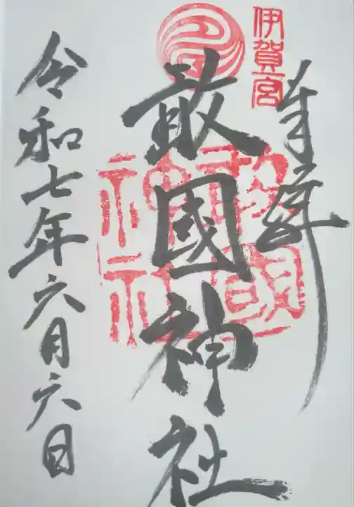 敢國神社(三重県)