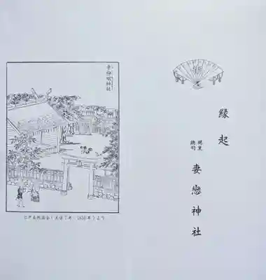 妻戀神社の授与品その他