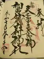 相馬中村神社(福島県)