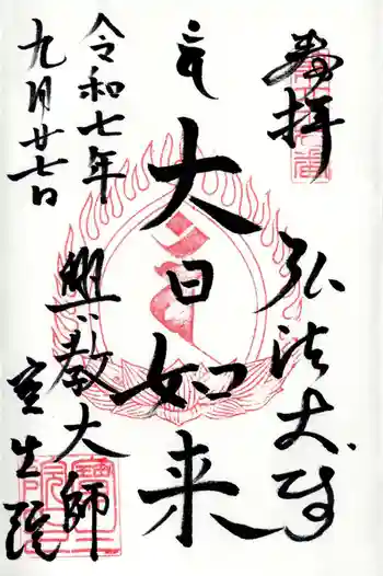 寳生院の御朱印 2025年09月