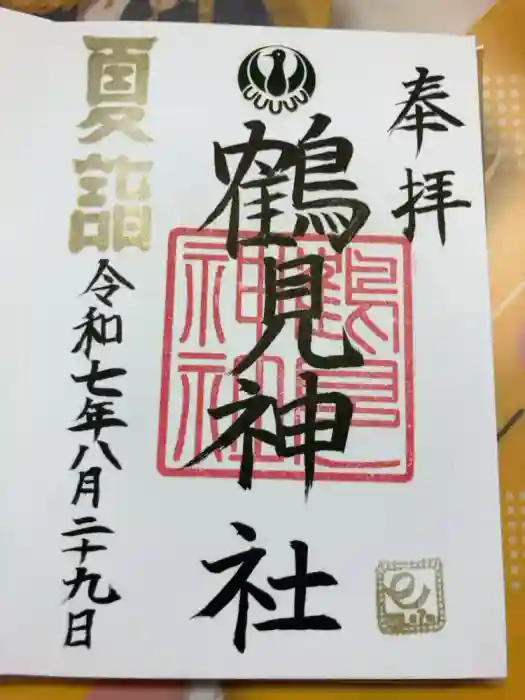 鶴見神社の御朱印