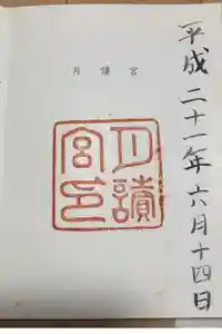 月讀宮（皇大神宮別宮）の御朱印
