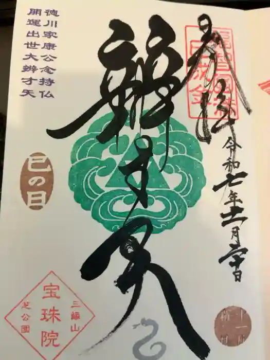 増上寺塔頭 三縁山 宝珠院の御朱印