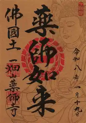 一畑山薬師寺 名古屋別院の御朱印