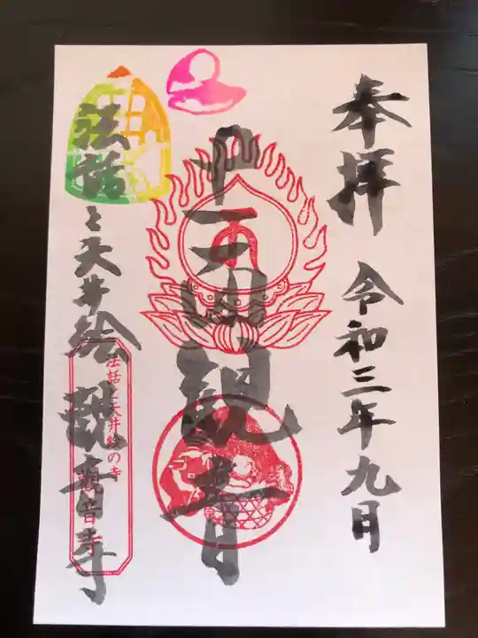 法話と天井絵の寺 観音寺の御朱印