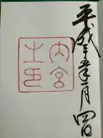 伊勢神宮内宮(皇大神宮)(三重県)