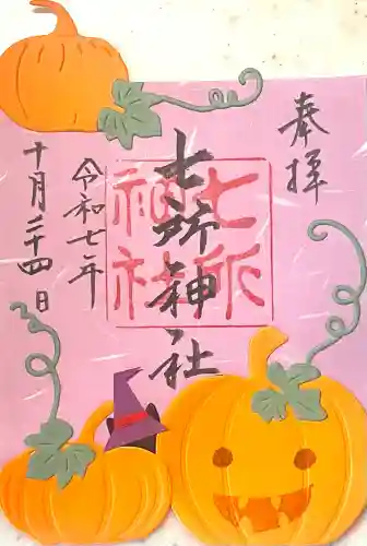 七所神社(愛知県)