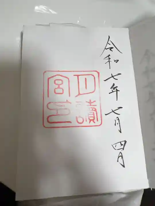 月讀宮(皇大神宮別宮)の御朱印