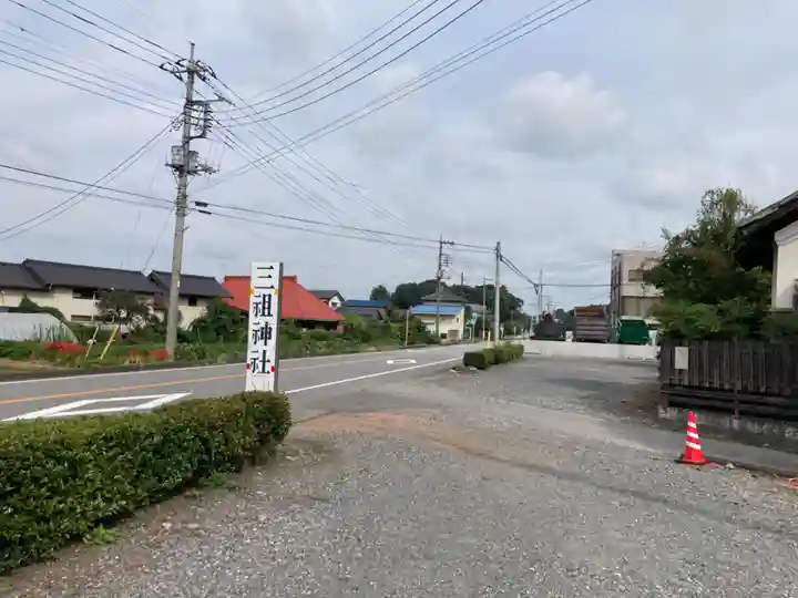 三祖神社(栃木県)