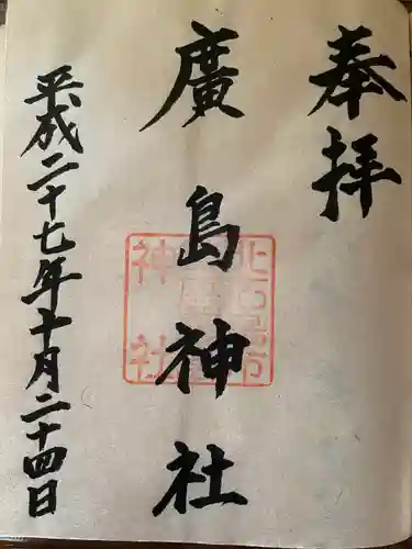 北広島市総鎮守　廣島神社(北海道)