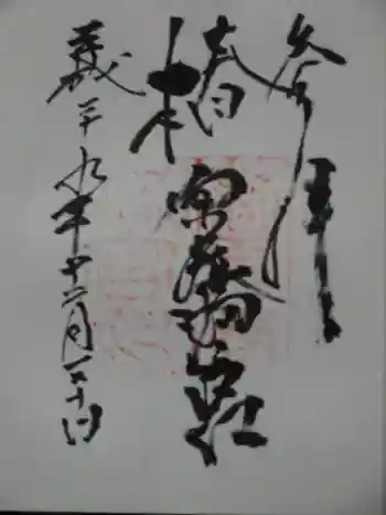 椿原天満宮の御朱印 2017年12月