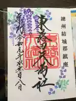 東蕗田天満社の御朱印
