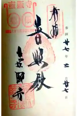 第七番 東光山 岡寺(龍蓋寺)
御本尊 如意輪観音世菩薩