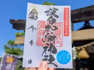 日本唯一香辛料の神 波自加彌神社の御朱印 2025年08月01日(金)〜(2025年07月25日(金) 19時34分45秒投稿)