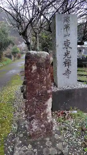 東光寺(静岡県)
