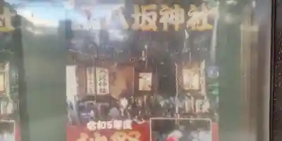 熊野田八坂神社(大阪府)