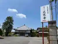 正覚寺(千葉県)